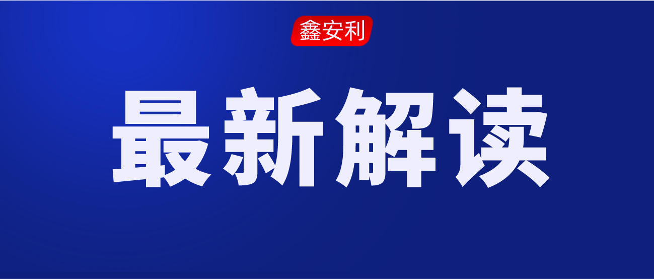 安责险事故预防技术服务标准的出台，对服务机构来说是负担还是机遇？