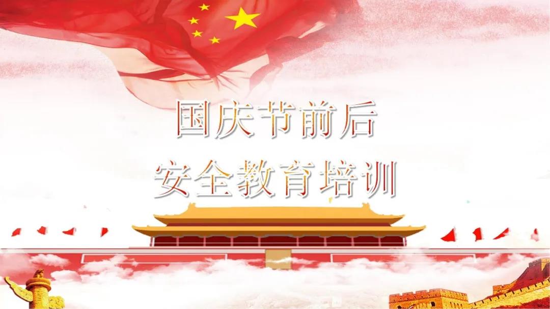 必看！国庆节前后安全教育培训视频，限时免费！（文末附课件）