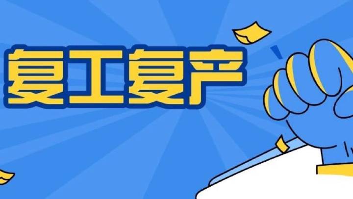 企业复工复产安全分析、主要安全措施、必做安全检查、安全防疫，收藏备用！