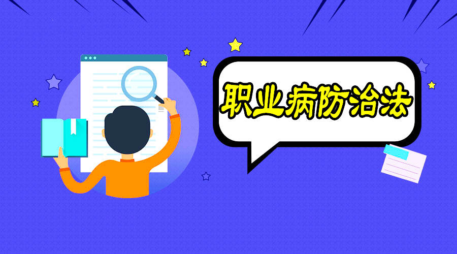 职业病防治到底该怎么做？