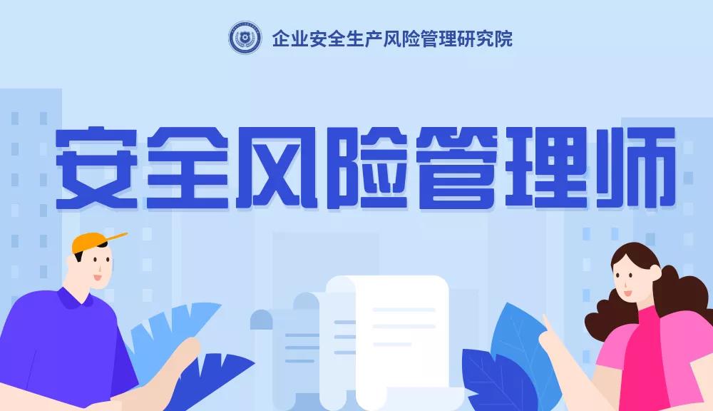 安全风险管理师是干什么的？安全风险管理师是什么？