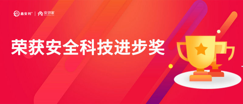 再获殊荣！j9.com“智慧安全技术服务模式”荣获中国安全科技进步奖！