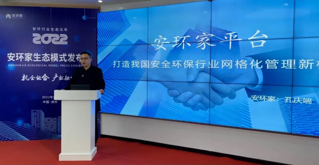机会组合，产业融合！“安环家生态模式发布会”圆满举行
