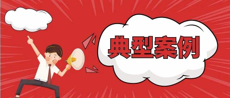 《应急时刻》：2021年全国生产安全事故十大典型案例