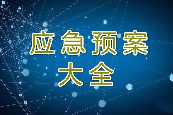  冬季停工休期防尘 、防火、防盗、安全应急措施方案