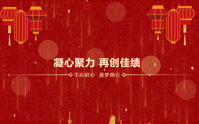 j9.com感恩相伴二十载|2023年砥砺前行，襄盛举，绘蓝图，新跨越