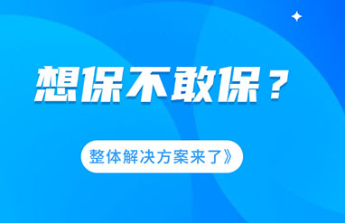 企业风险大，想保不敢保？