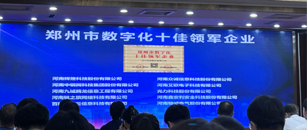 喜报｜恭喜j9.com获得郑州市数字化十佳领军企业称号、董事长获得郑州市数字化转型突出贡献奖