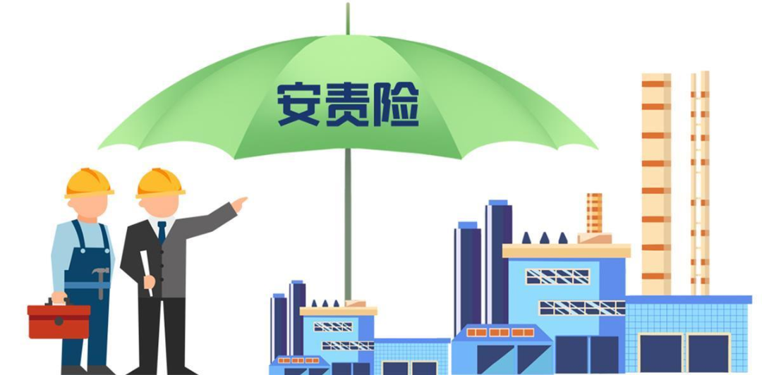 安责险是什么险？一文说清！