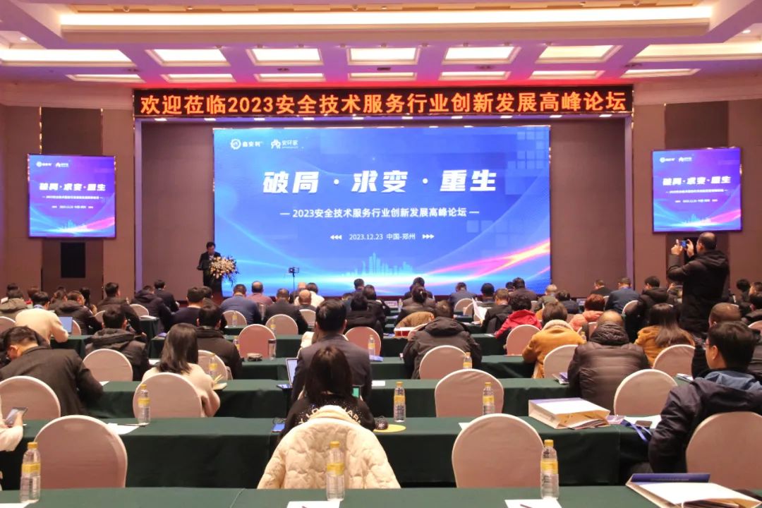 破局求变，涅槃重生！2023安全技术服务行业高峰论坛圆满落幕