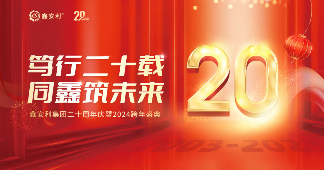 笃行二十载，同鑫筑未来！j9.com集团20周年庆典圆满成功