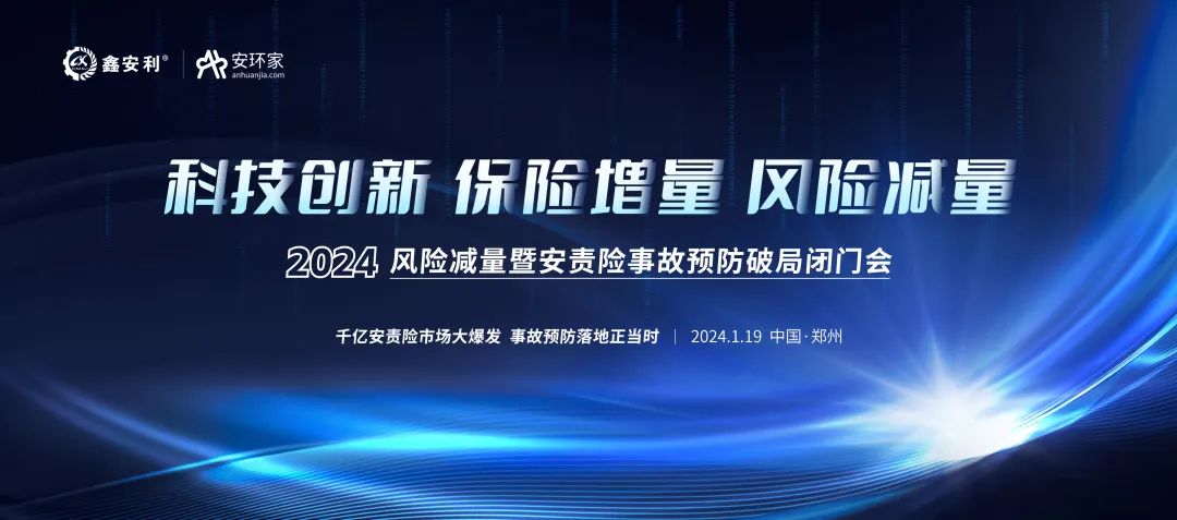 安责险大爆发元年：2024风险减量暨安责险破局论坛圆满落幕！