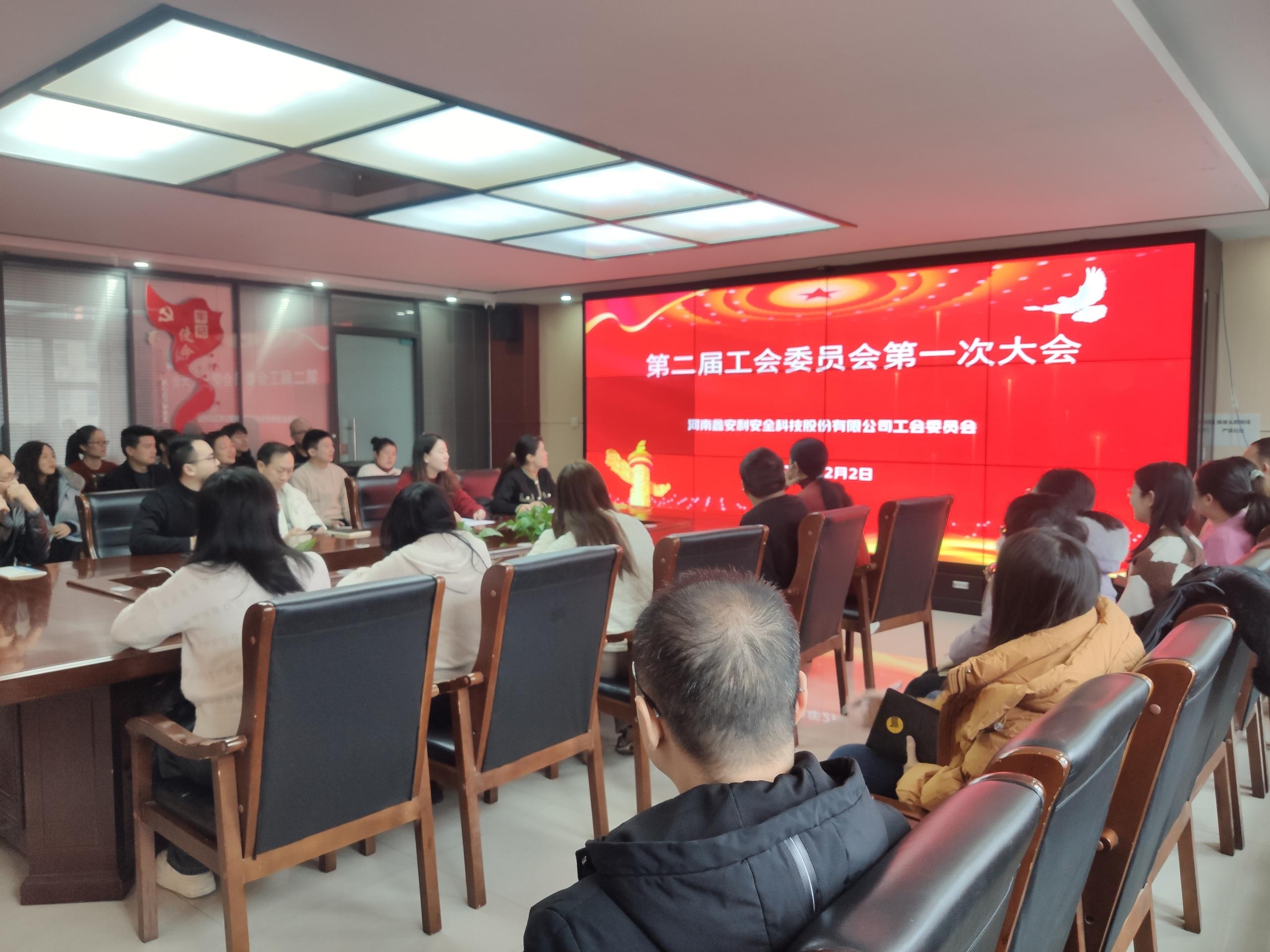 j9.com第二届工会委员会第一次会议 圆满召开