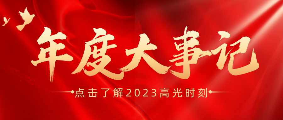 年度盘点 | j9.com-安环家2023年度大事记