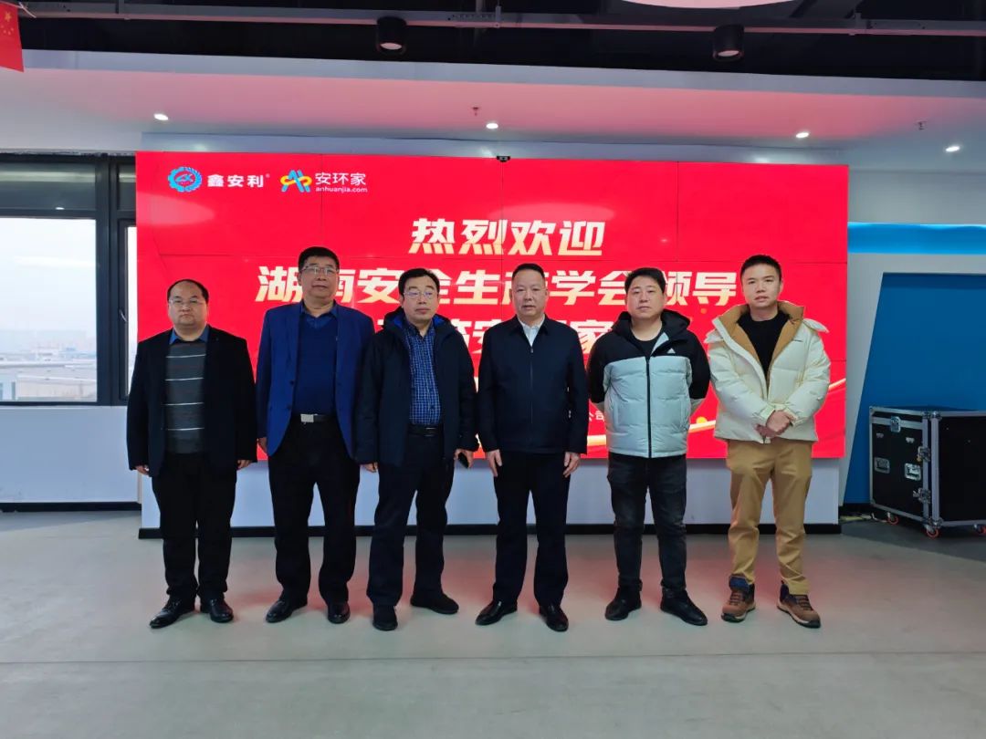 刚刚，湖南省安全生产学会到访安环家，达成重要合作！