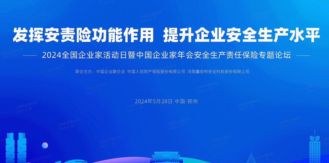 2024全国安全生产责任保险创新发展论坛圆满落幕，安环家平台备受瞩目