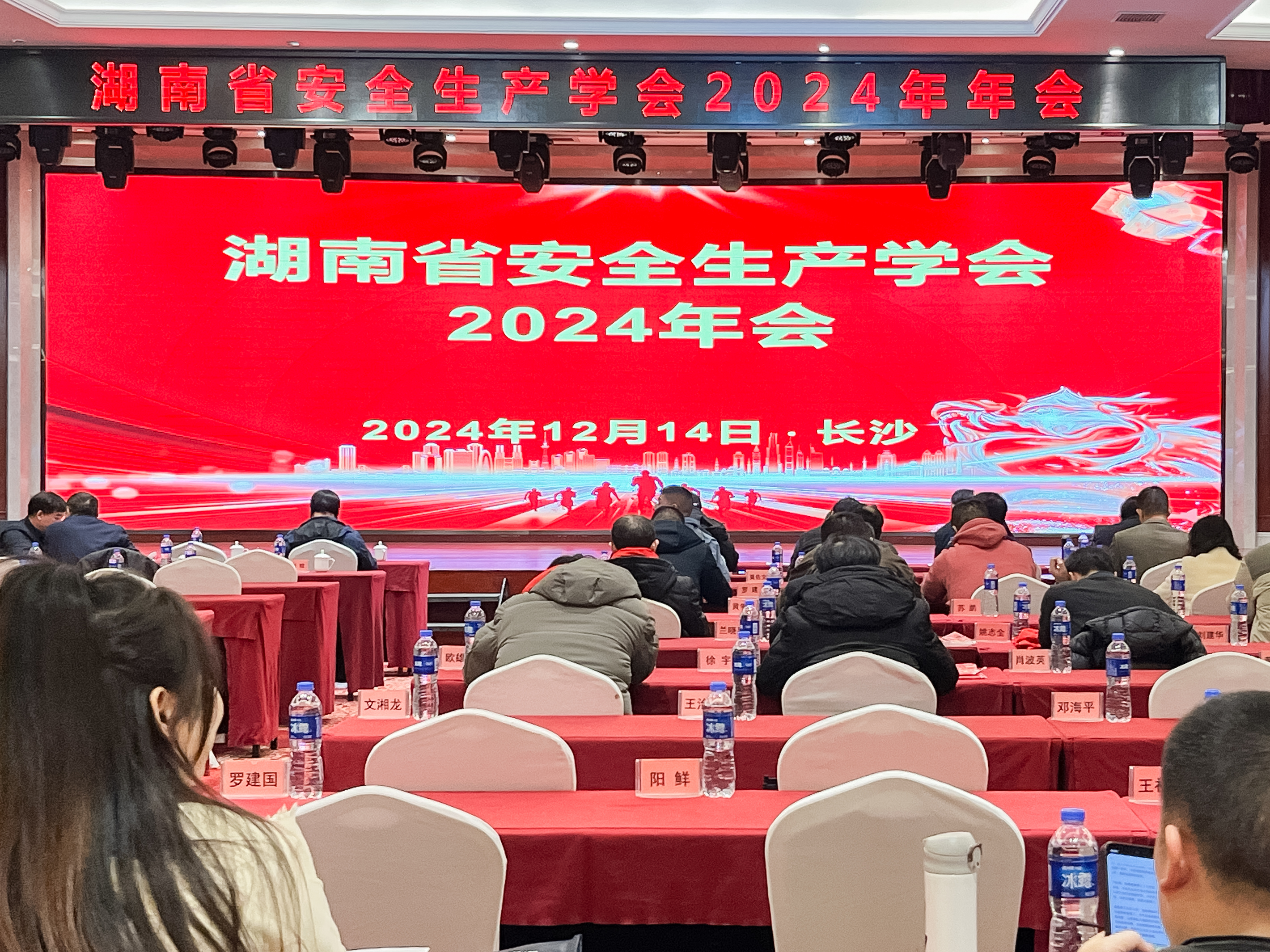 湖南省安全生产学会2024年会圆满召开，安环家平台备受瞩目