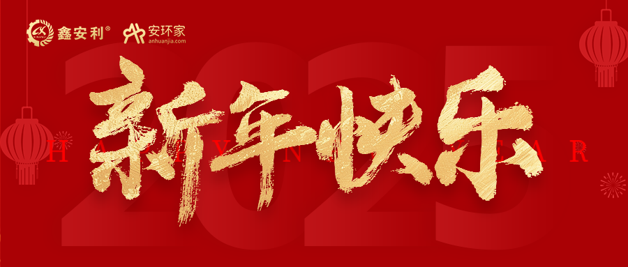 安环家2025新年献词：逐光新程，共筑安全风险管理新篇