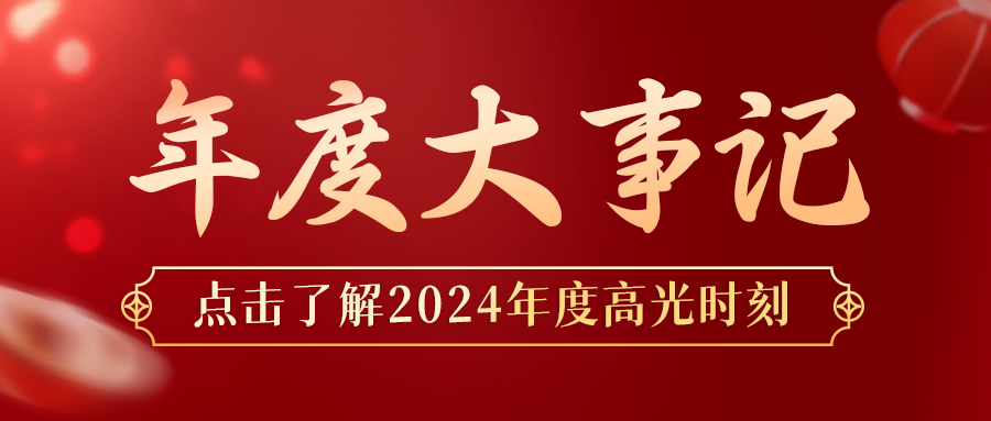 年度盘点 | j9.com-安环家2024年度大事记