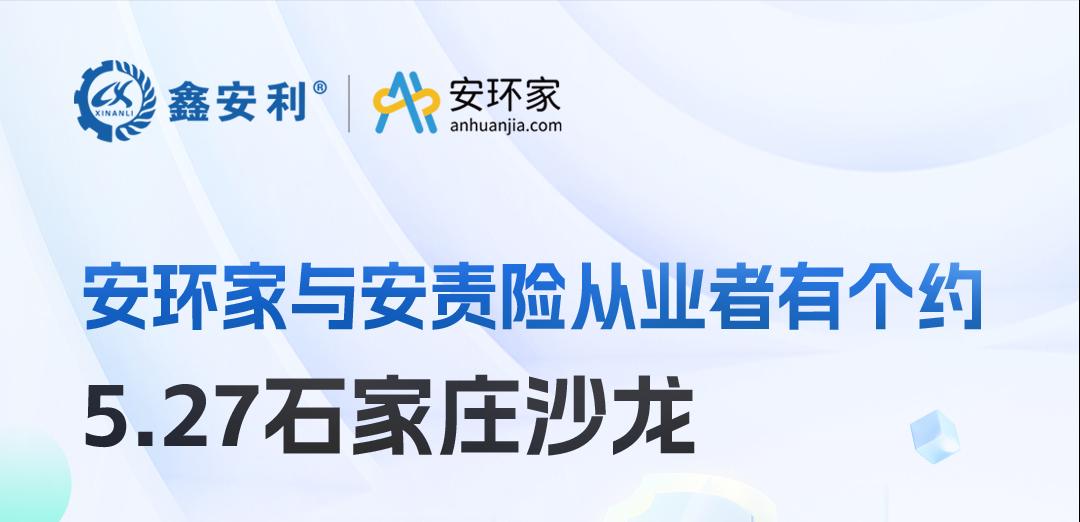 2025 石家庄沙龙：新规重构安责险市场，安全技术人员的“黄金机遇”何在